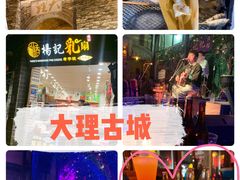 -大理古城