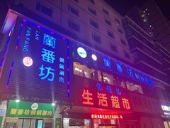 门面-蘭番坊青海特色铜锅涮·清真