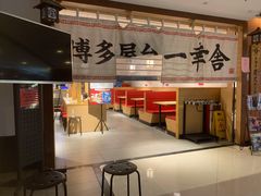 用餐区-博多舍楽(金利来店)