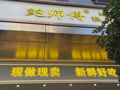 -鲍师傅糕点(江苏路店)