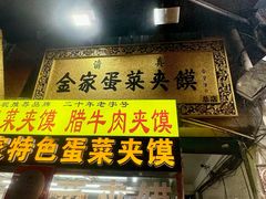 -老金家蛋菜夹馍(西安总店)