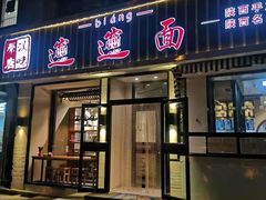 门面-秦唐汉味biangbiang面(大钟寺店)