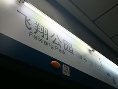 -飞翔公园(地铁站)