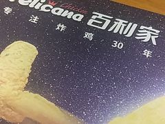 -Pelicana百利家炸鸡(江南西名店城店)
