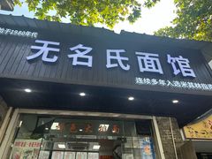 -无名氏面馆(邮电路店)