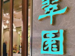 -翠园(北京王府中环店)