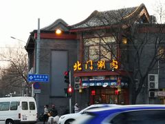 -北门涮肉·炭火铜锅涮肉(什刹海店)