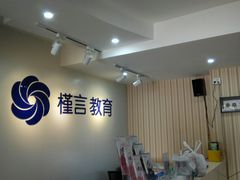 -槿言教育·雅思托福·国际教育·小语种培训留学中心(观音桥店)