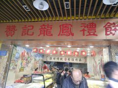门面-赞记龙凤礼饼(龙津路店)