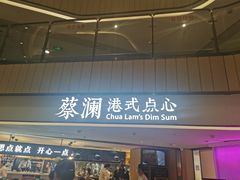 门面-蔡澜点心·粤菜(西单大悦城店)