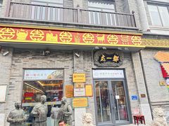 -都一处烧麦馆(前门店)
