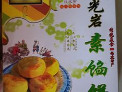 -南普陀素饼