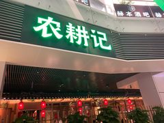 门面-农耕记·湖南土菜(halo广场店)