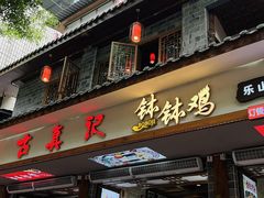 -古真记钵钵鸡(总店)