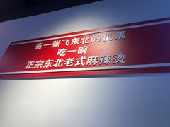 -杭景元·东北老式麻辣烫&炸串(江河时代店)