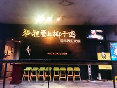 门面-狐狸爱上椰子鸡(滨江星光大道店)