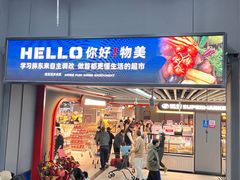 -物美超市(通州华业玫瑰店)