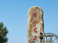 -黄沙古渡原生态旅游区