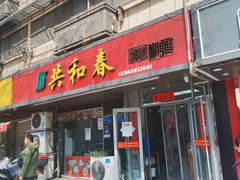-共和春(凤凰街店)