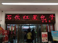 -石饮红星包子(中山路店)