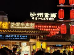 -沙州食驿·非遗小吃夜市