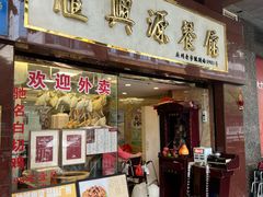 -汇兴源餐馆(小北路店)