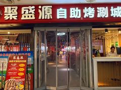 -聚盛源蒸汽海鲜火锅烤肉自助(巨川金海岸购物广场店)