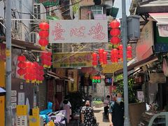 -文记壹心鸡(宝华路店)