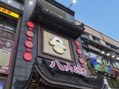 -八大碗·地道东北菜(白塔堡店)