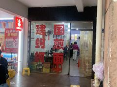 -建国蚵煎蚵面