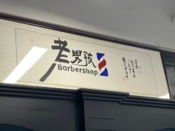 点击看大图 -老男孩男士理容馆·理发·烫染·修面