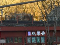 -秋栗香(地安门店)