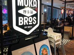 -Moka Bros 摩卡站(西单大悦城店)