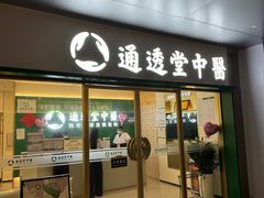 -通透堂中医·精准推拿(万科云城分院)