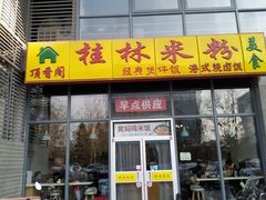 门面-顶香阁桂林米粉·柳州螺蛳粉(上地店)