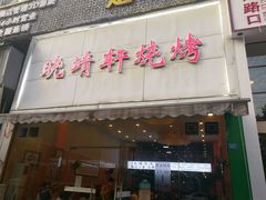 门面-晓靖轩烧烤(沙河风情店)