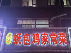 -天添纸包鸡家常菜