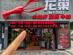 -龙巢盱眙龙虾·牛蛙·烧烤宵夜(八卦岭店)