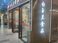 -白玉兰食品(中山公园龙之梦店)