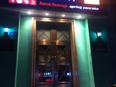 -老昌春饼(大直街店)