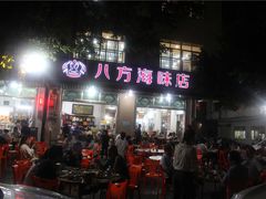 门面-八方海味餐厅