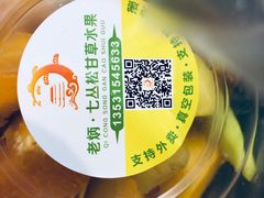 -老炳·七丛松甘草水果