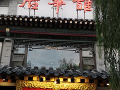 -鹊华居·地道鲁菜·海鲜·融合味(大明湖店)