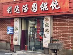 -利达汤圆馄饨(川公路店)