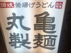 -丸龟制面(北心斋桥店)