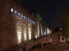 -苏州吴宫泛太平洋酒店