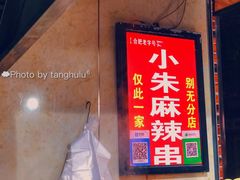 -小朱麻辣串(益民街店)