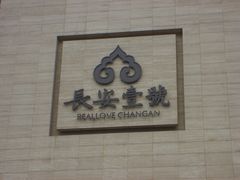 长安壹号-店招-长安壹号