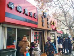 门面-王记西鎮电烤肉(汶上路店)