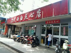 -老西白点心店